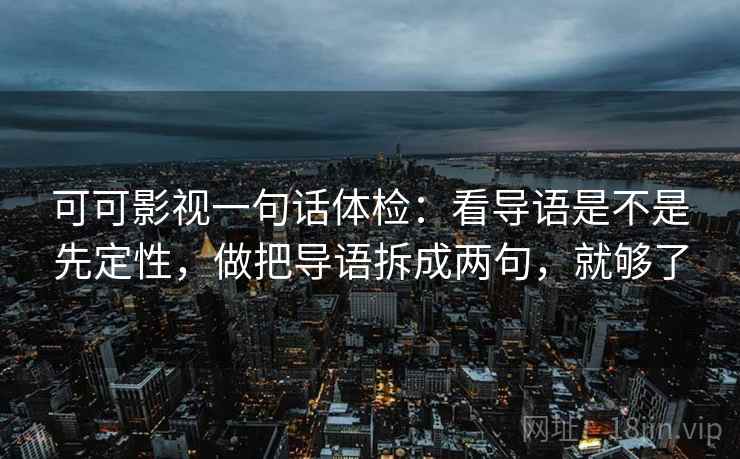 可可影视一句话体检：看导语是不是先定性，做把导语拆成两句，就够了